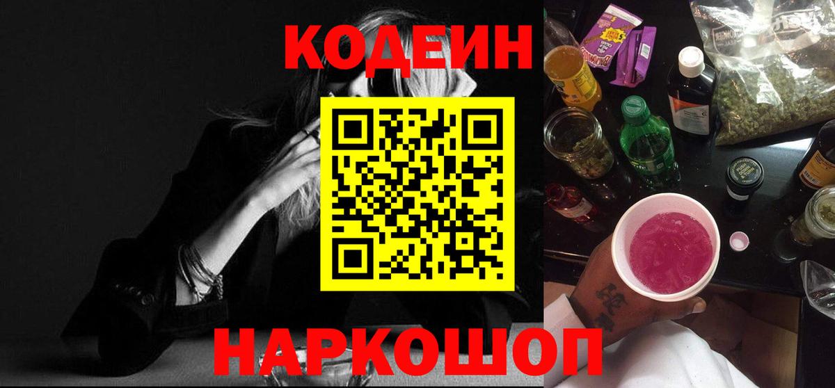 Кодеиновый сироп Lean Purple Drank  Codein напиток Lean (лин)  Алатырь  Вход с VPN 